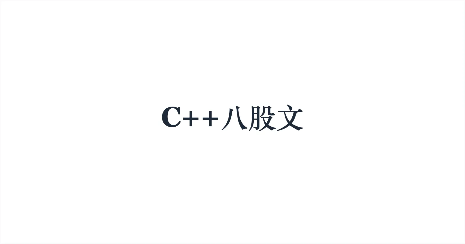 八股文 @ C++
