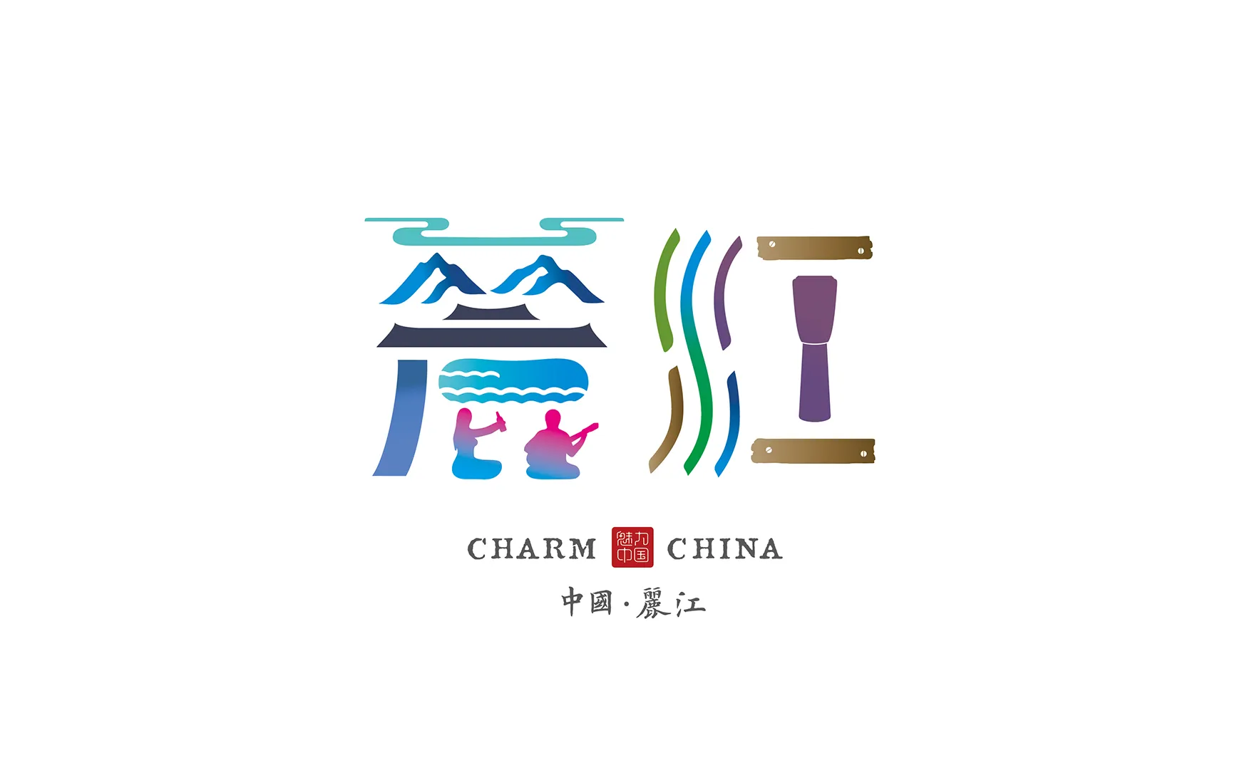 丽江